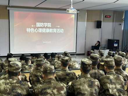铸魂强心砺剑行 心理护航助强军——国防学院成功举办特色心理健康教育活动