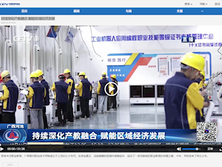 [中国教育电视台]持续深化产教融合 赋能区域经济发展
