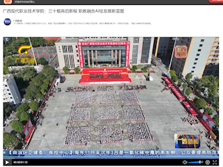 [广西视听]广西现代职业技术学院：三十载再启新程 职教融合AI绘发展新蓝图